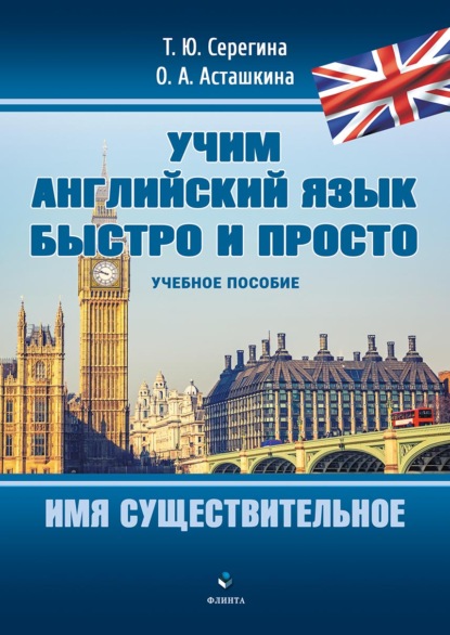 Учим английский язык быстро и просто. Имя существительное — Т. Ю. Серегина