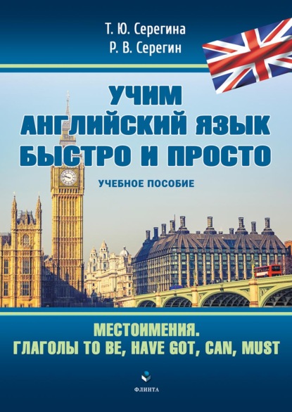 Учим английский язык быстро и просто. Местоимения. Глаголы to be, have got, can, must — Т. Ю. Серегина