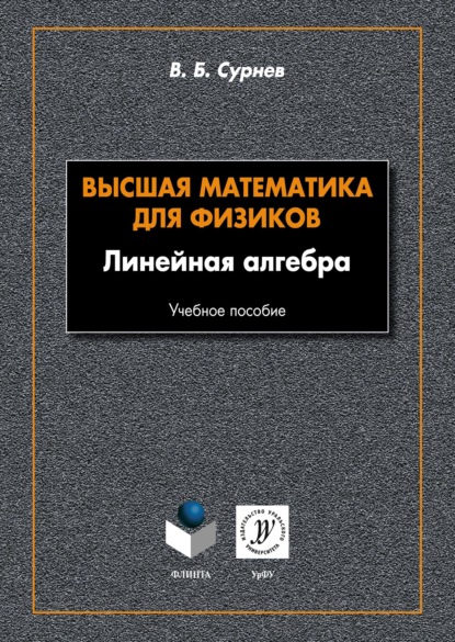 Высшая математика для физиков. Линейная алгебра - В. Б. Сурнев