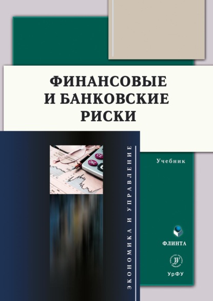 Финансовые и банковские риски - Группа авторов