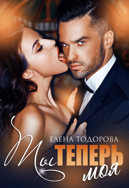 Ты теперь моя — Елена Тодорова