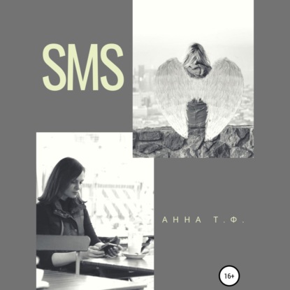 SMS — Анна Т. Ф.