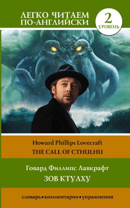 Зов Ктулху / The Call of Cthulhu. Уровень 2 — Говард Филлипс Лавкрафт