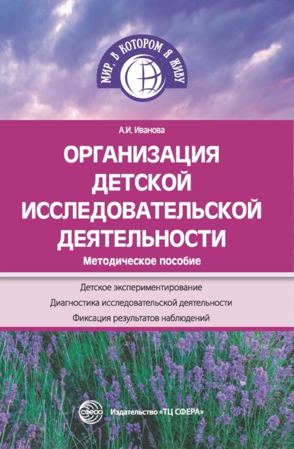 Организация детской исследовательской деятельности. Методическое пособие - А. И. Иванова