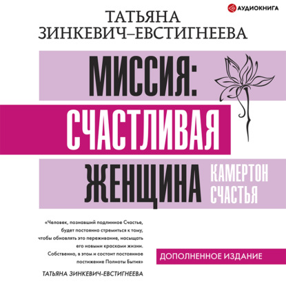 Миссия: счастливая женщина. Камертон Счастья. Дополненное издание - Татьяна Зинкевич-Евстигнеева