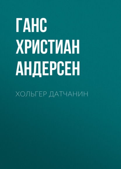 Хольгер Датчанин - Ганс Христиан Андерсен