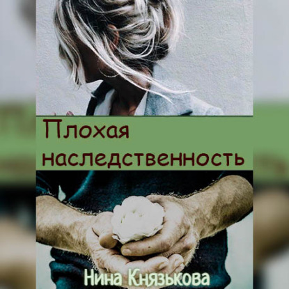 Плохая наследственность — Нина Князькова