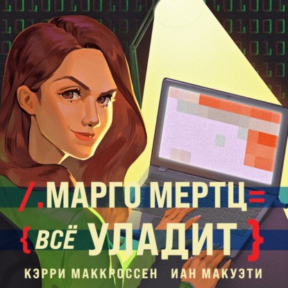 Марго Мертц все уладит - Кэрри Маккроссен