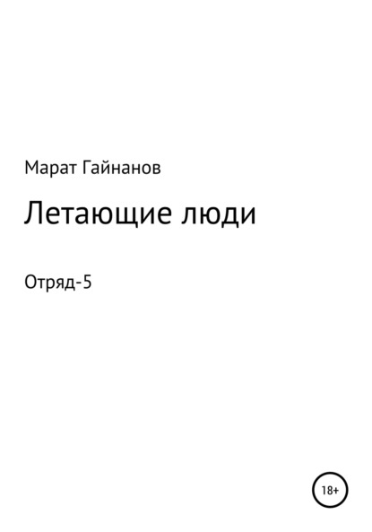 Летающие люди. Отряд-5 - Марат Гайнанов