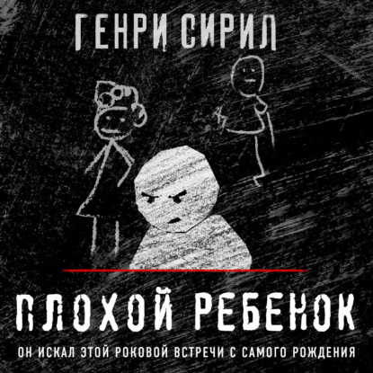 Плохой ребенок - Генри Сирил