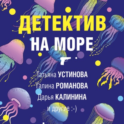 Детектив на море - Дарья Калинина