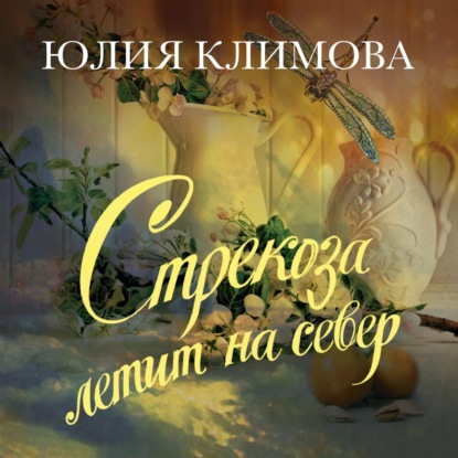 Стрекоза летит на север. Часть 1 — Юлия Климова