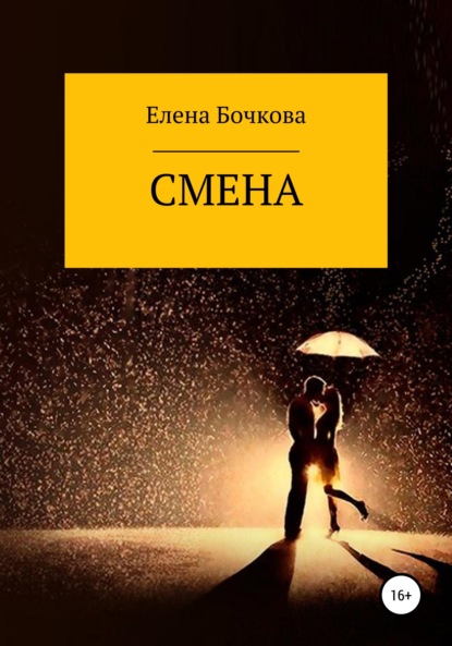 Смена — Елена Владимировна Бочкова