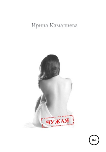 Чужая — Ирина Камалиева