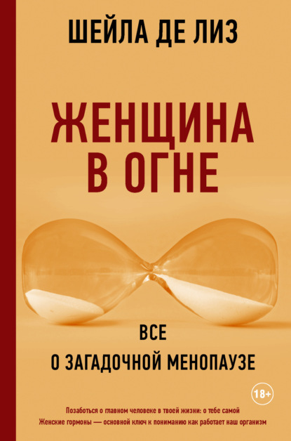 Женщина в огне: все о загадочной менопаузе - Шейла де Лиз