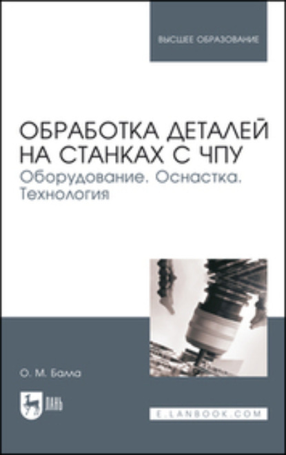 Обработка деталей на станках с ЧПУ. Оборудование. Оснастка. Технология - О. М. Балла