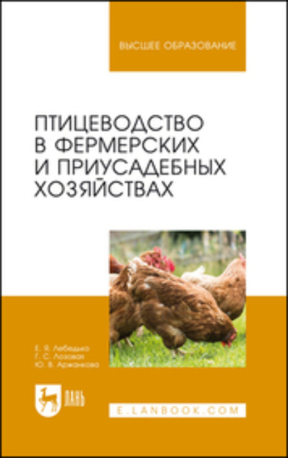 Птицеводство в фермерских и приусадебных хозяйствах - Е. Я. Лебедько