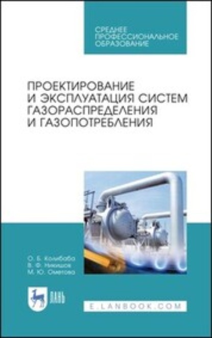 Проектирование и эксплуатация систем газораспределения и газопотребления - О. Б. Колибаба