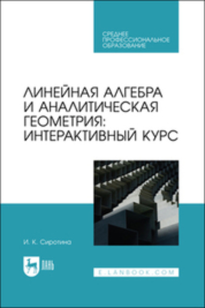 Линейная алгебра и аналитическая геометрия: интерактивный курс - И. К. Сиротина