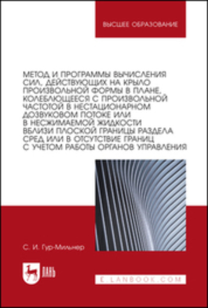 Метод и программы вычисления сил, действующих на крыло произвольной формы в плане, колеблющееся с произвольной частотой в нестационарном дозвуковом потоке или в несжимаемой жидкости вблизи плоской границы раздела сред или в отсутствие границ с учетом рабо - Семен Гур-Мильнер