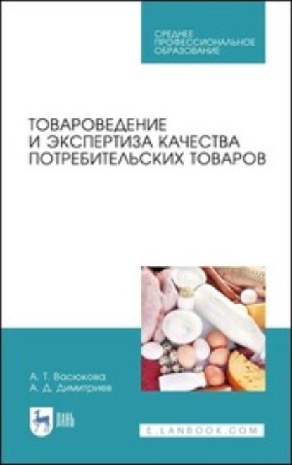 Товароведение и экспертиза качества потребительских товаров - А. Т. Васюкова