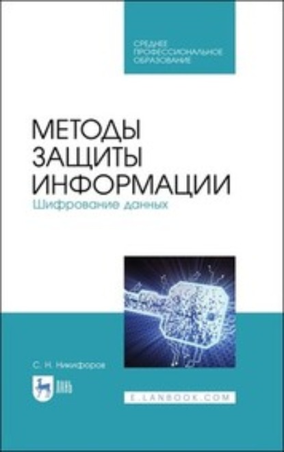 Методы защиты информации. Шифрование данных - С. Н. Никифоров