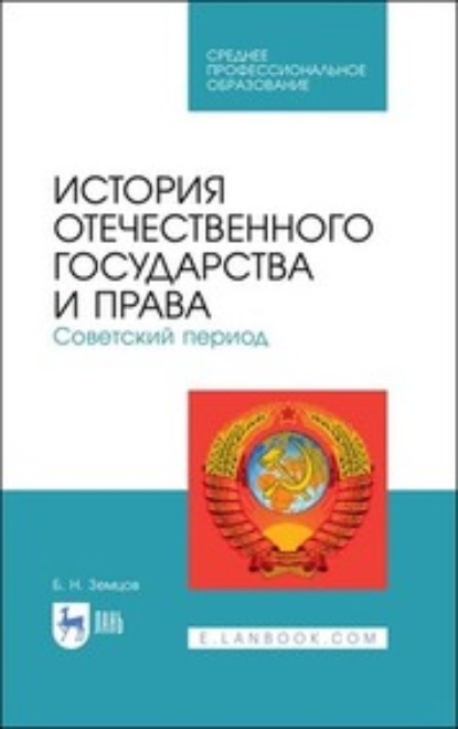 История отечественного государства и права. Советский период - Б. Н. Земцов