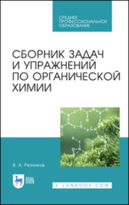 Сборник задач и упражнений по органической химии - В. А. Резников