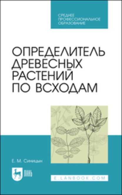 Определитель древесных растений по всходам - Е. М. Синицын