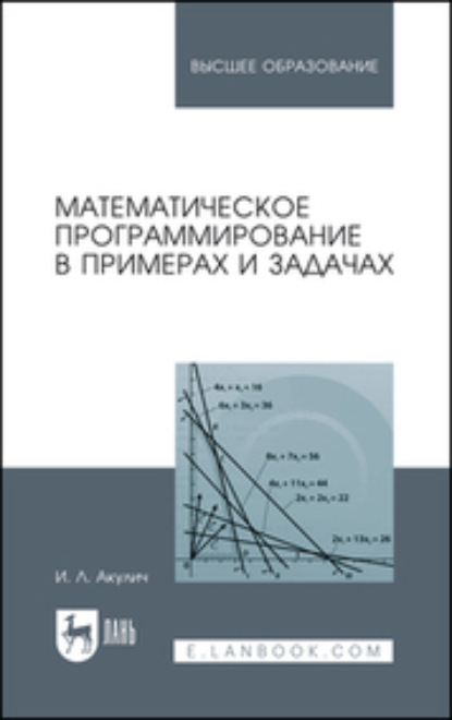 Математическое программирование в примерах и задачах - И. Л. Акулич