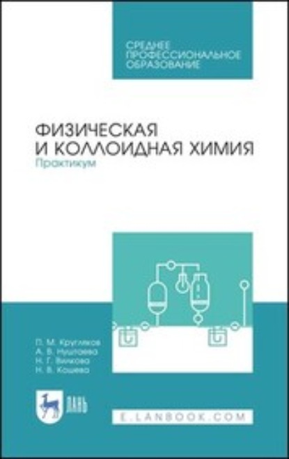 Физическая и коллоидная химия. Практикум - П. М. Кругляков