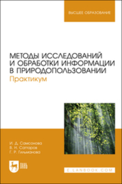 Методы исследований и обработки информации в природопользовании - И. Д. Самсонова