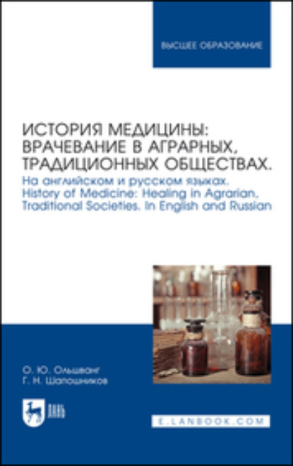 История медицины: врачевание в аграрных, традиционных обществах. На английском и русском языках - Ольга Ольшванг