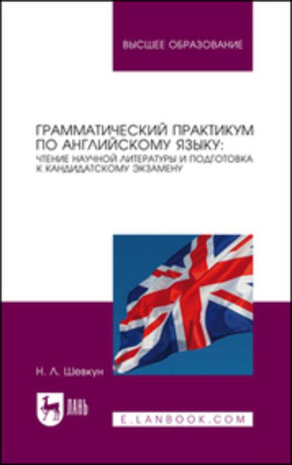 Грамматический практикум по английскому языку: чтение научной литературы и подготовка к кандидатскому экзамену - Наталья Шевкун