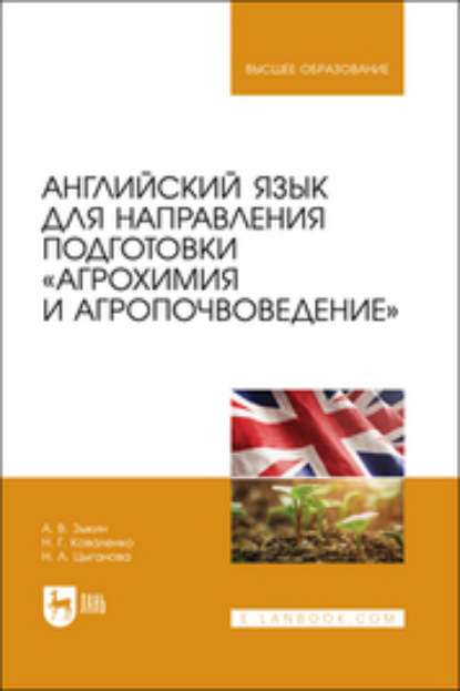 Английский язык для направления подготовки «Агрохимия и агропочвоведение» — Алексей Владимирович Зыкин