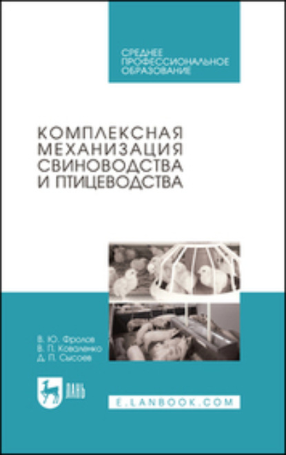 Комплексная механизация свиноводства и птицеводства - В. П. Коваленко