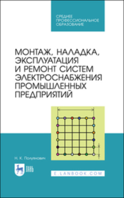 Монтаж, наладка, эксплуатация и ремонт систем электроснабжения промышленных предприятий - Н. Полуянович