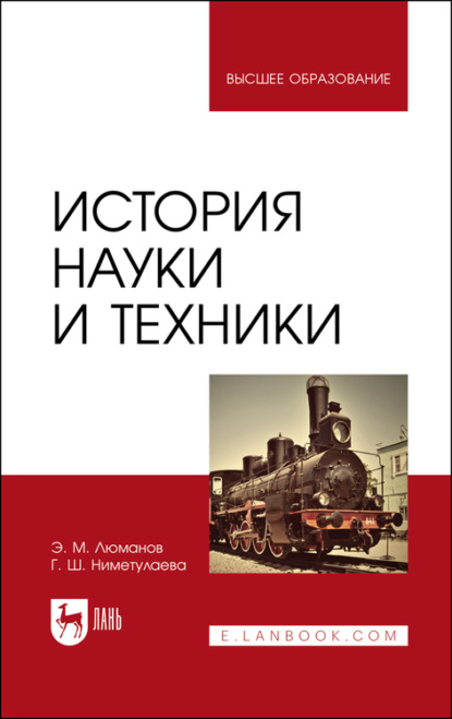 История науки и техники — Э. М. Люманов