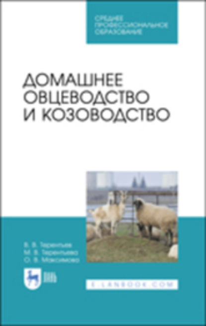 Домашнее овцеводство и козоводство - О. В. Максимова