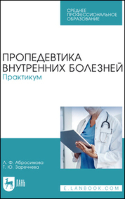 Пропедевтика внутренних болезней. Практикум - Татьяна Заречнева