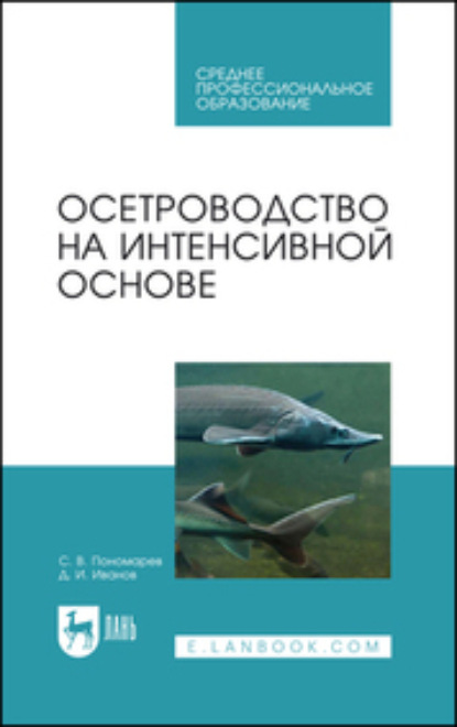 Осетроводство на интенсивной основе - С. В. Пономарев