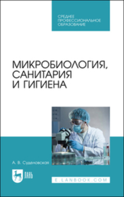 Микробиология, санитария и гигиена - А. В. Суделовская