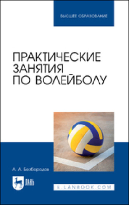 Практические занятия по волейболу - А. Безбородов