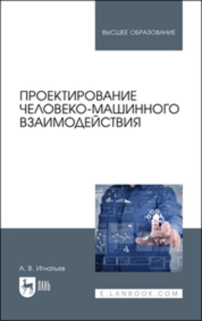 Проектирование человеко-машинного взаимодействия - Александр Игнатьев