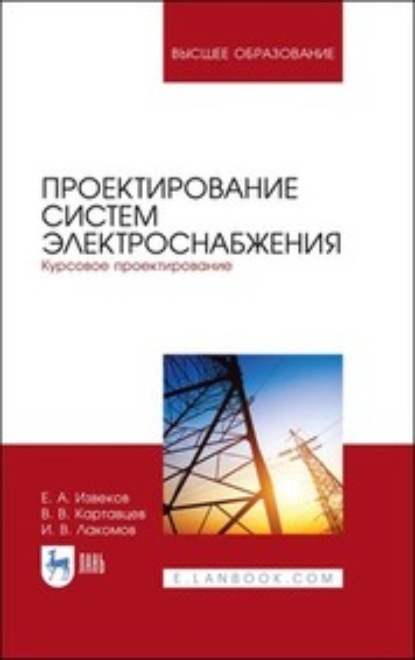 Проектирование систем электроснабжения. Курсовое проектирование - В. В. Картавцев