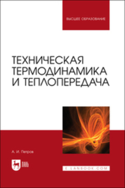 Техническая термодинамика и теплопередача - Александр Петров