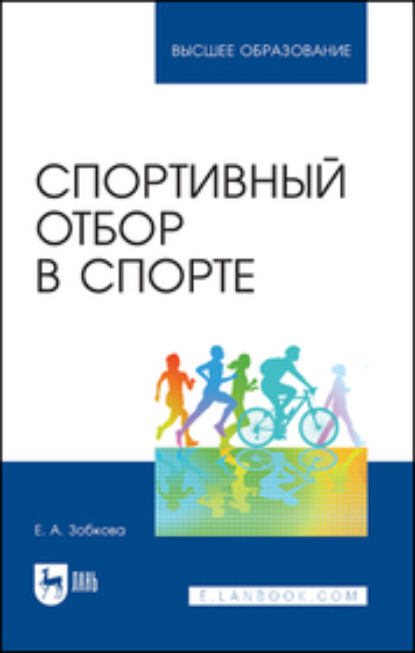 Спортивный отбор в спорте - Е. Зобкова