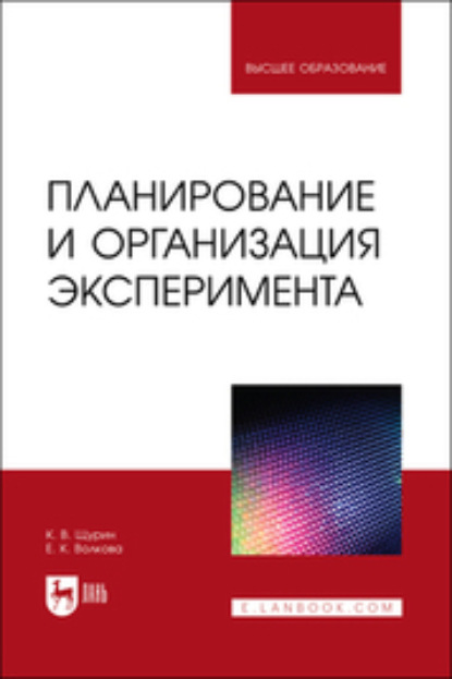 Планирование и организация эксперимента - К. В. Щурин