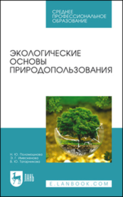 Экологические основы природопользования - В. Ю. Татарникова