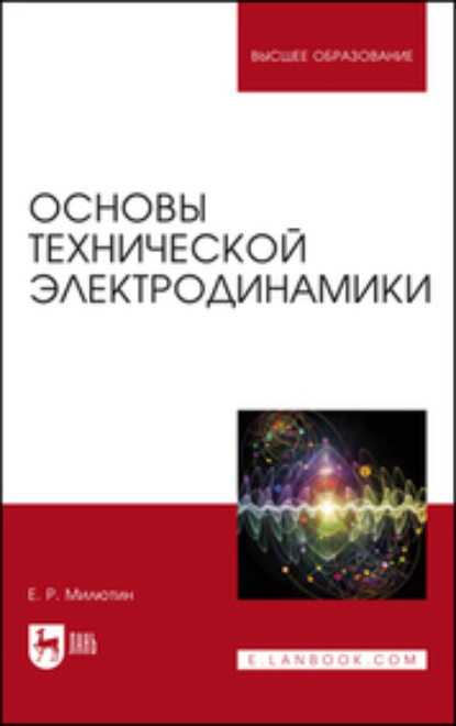 Основы технической электродинамики - Е. Р. Милютин